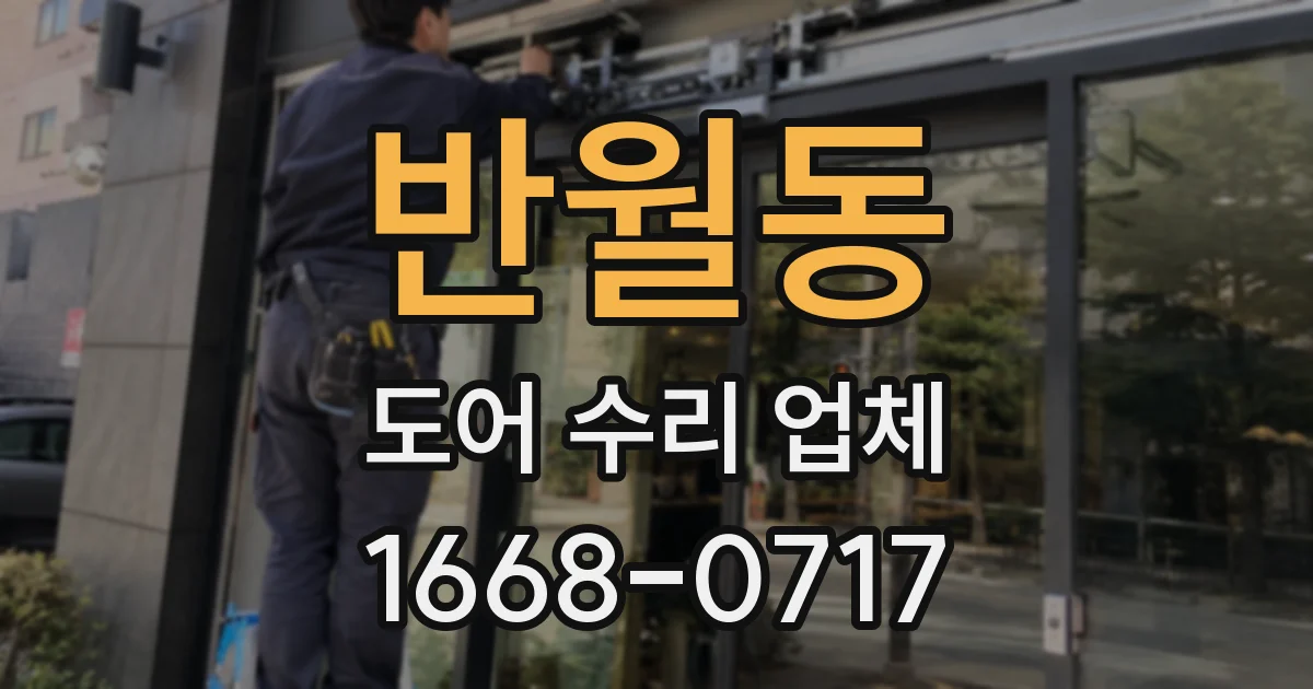 반월동 도어 수리 업체