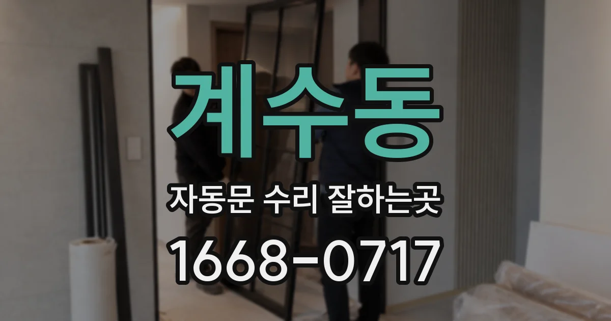 계수동 자동문 수리 잘하는곳