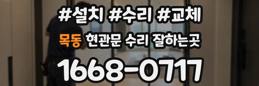 목동 현관문 수리 잘하는곳