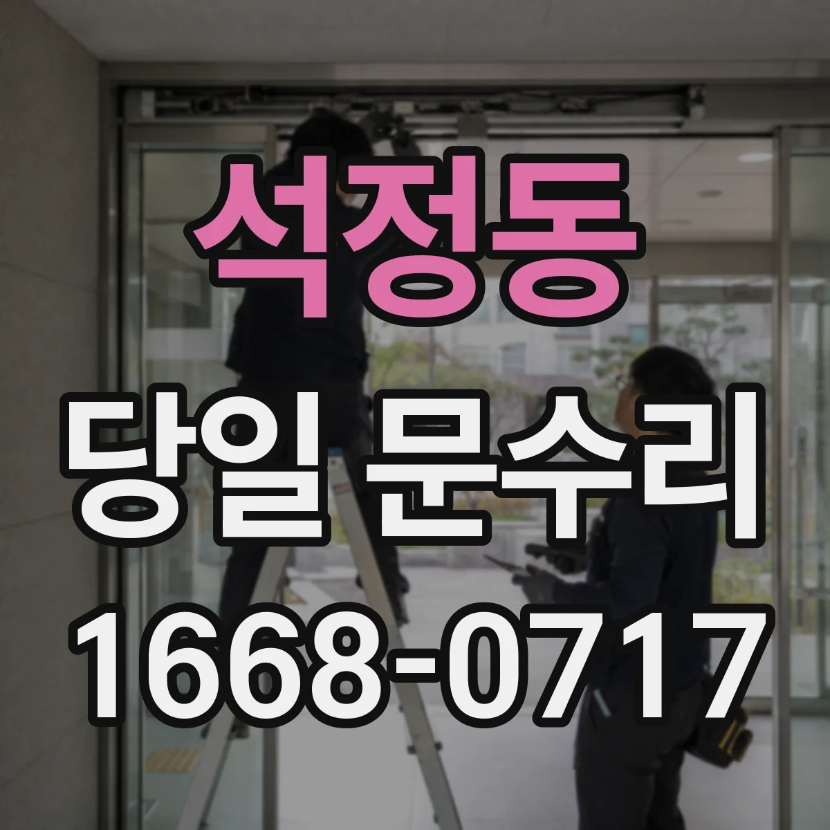 석정동 당일 문수리