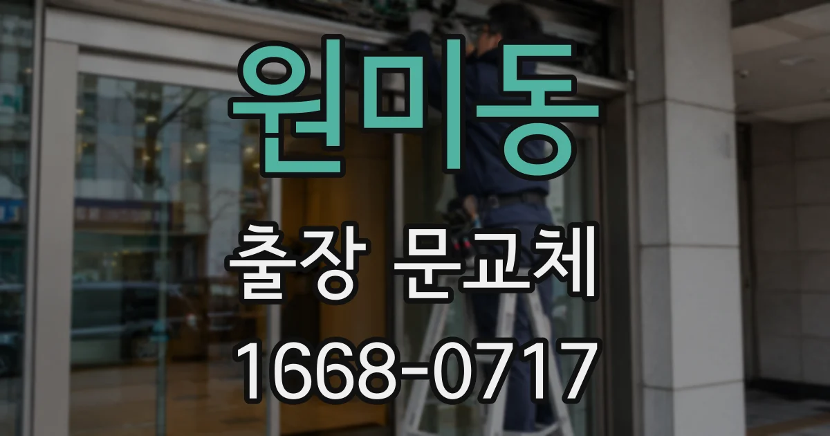 원미동 출장 문교체