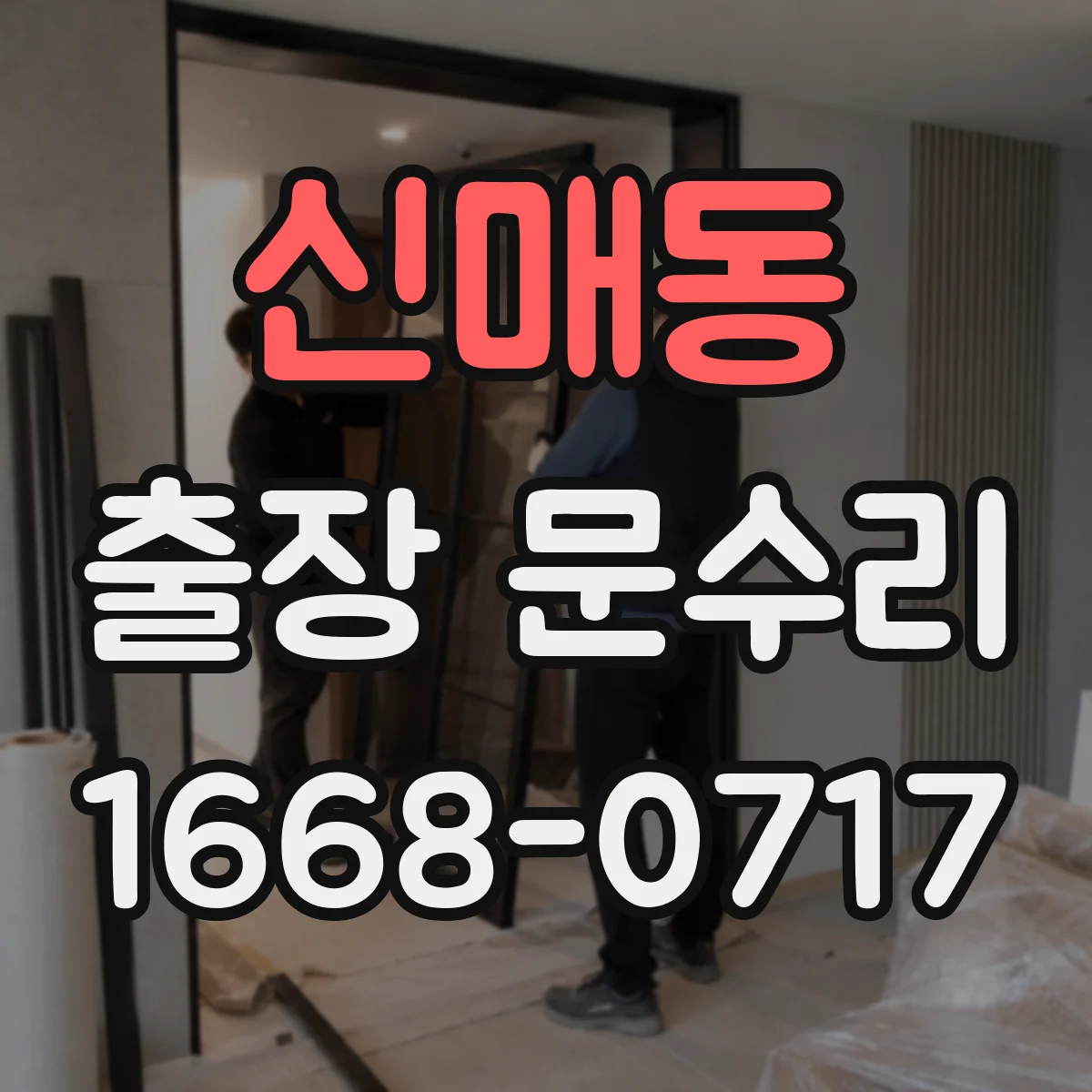 신매동 출장 문수리