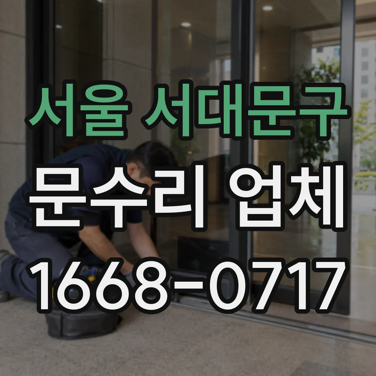 서울 서대문구 문수리 업체 문 손잡이 헐거움 수리 문의 전 준비사항