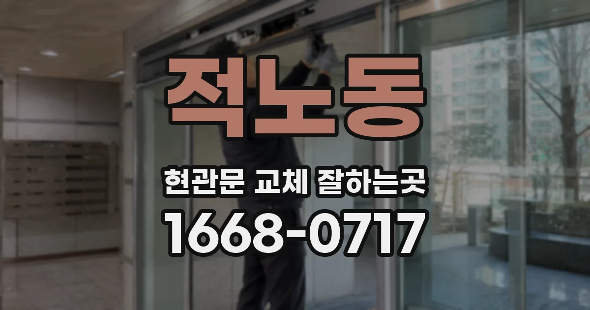 적노동 현관문 교체 잘하는곳