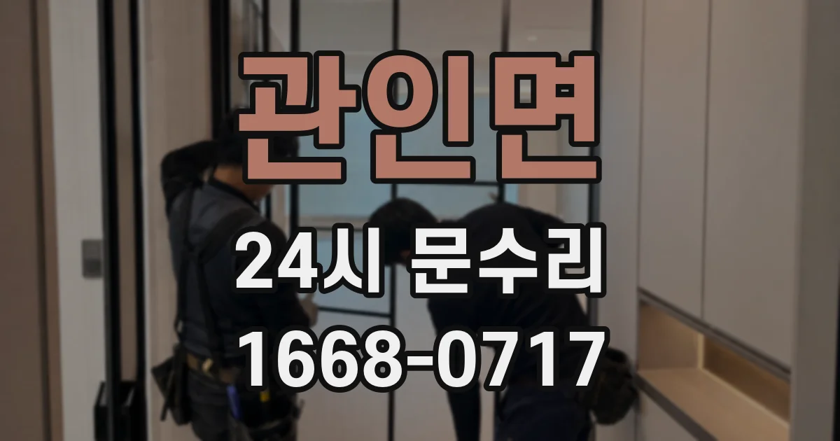 관인면 24시 문수리