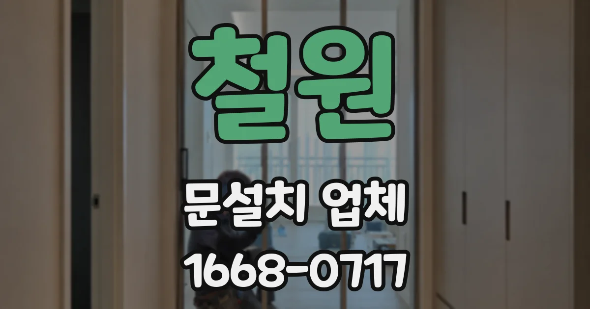 철원 문설치 업체