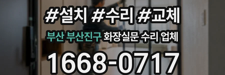 부산 부산진구 화장실문 수리 업체