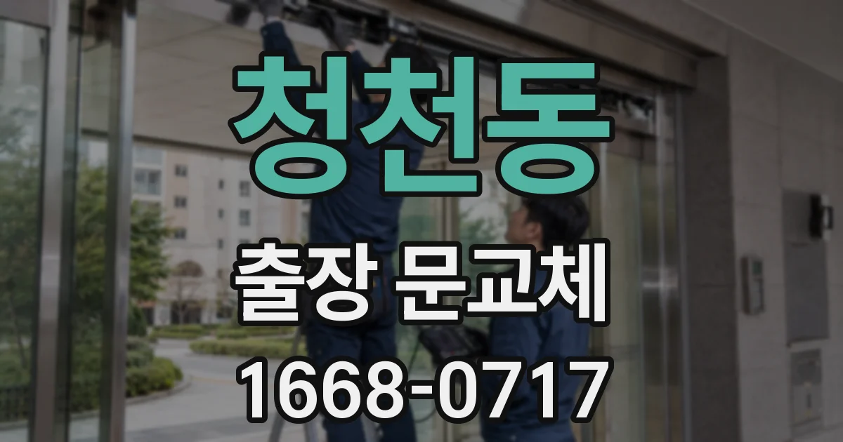 청천동 출장 문교체