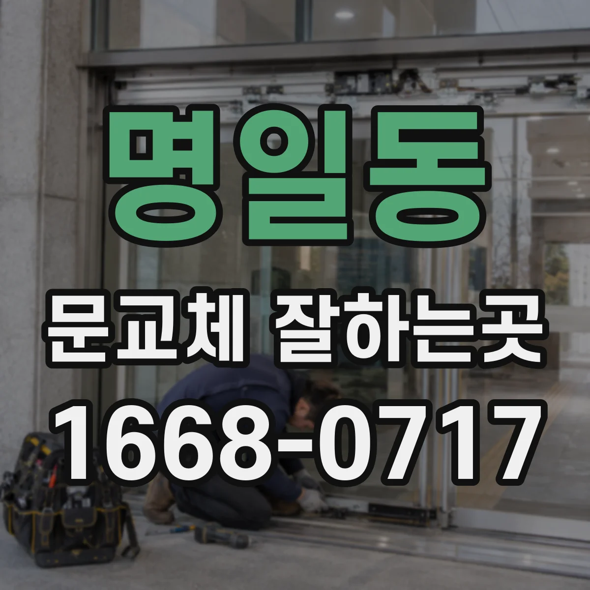 명일동 문교체 잘하는곳