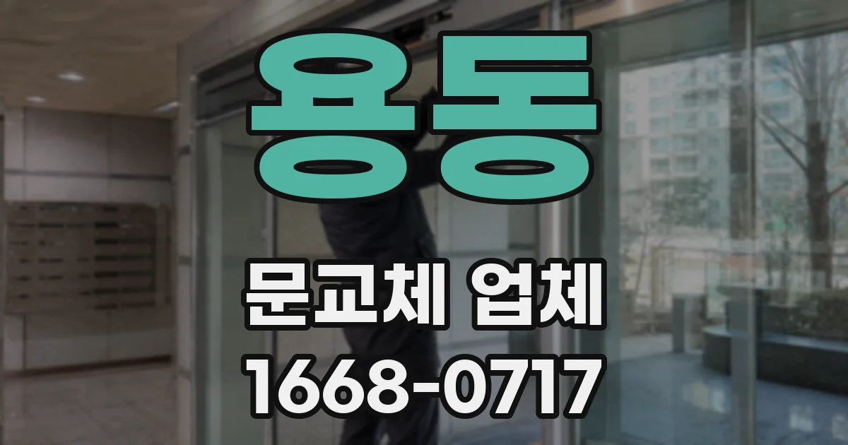 용동 문교체 업체