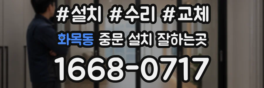 화목동 중문 설치 잘하는곳