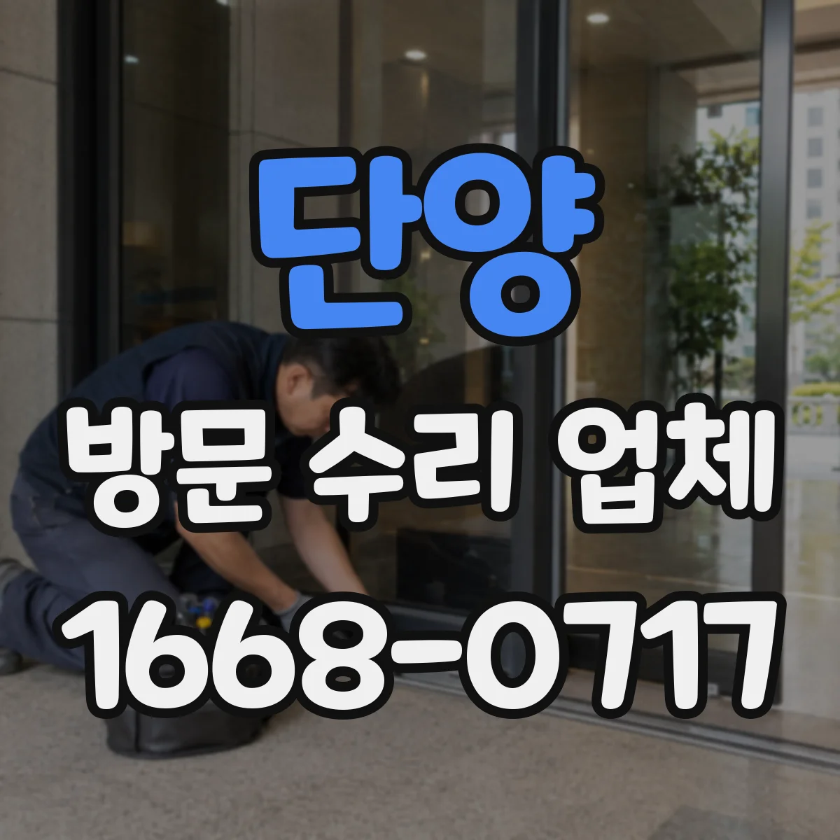 단양 방문 수리 업체 비용 견적 전 체크리스트(부품·공임)