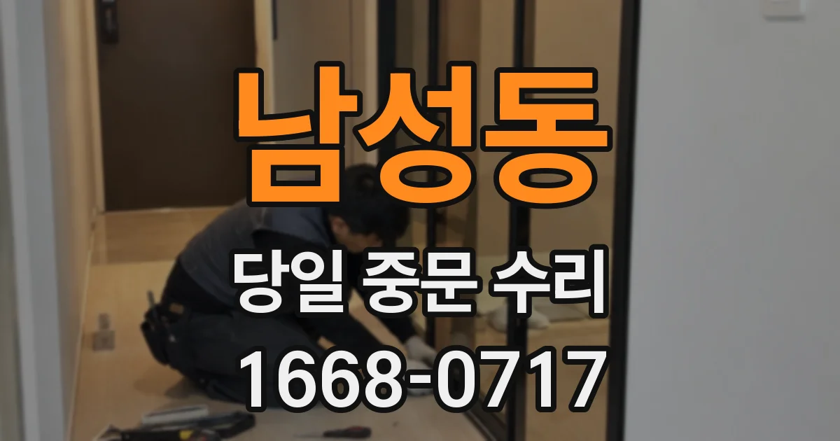 남성동 당일 중문 수리