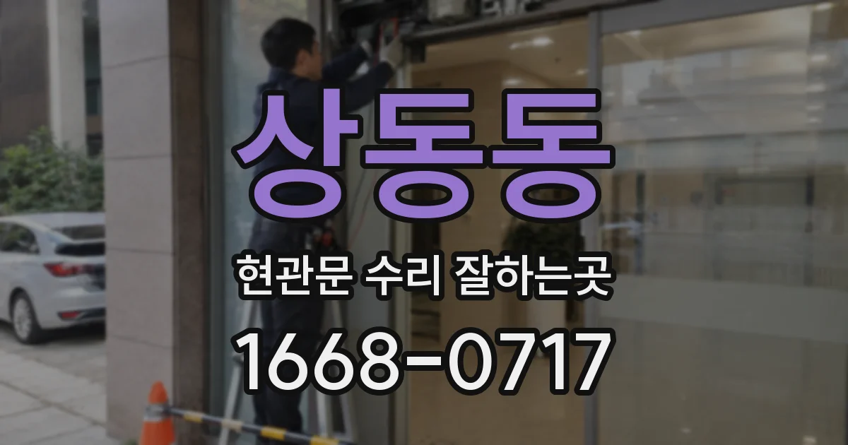 상동동 현관문 수리 잘하는곳
