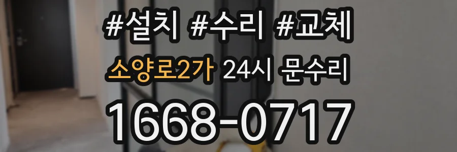 소양로2가 24시 문수리