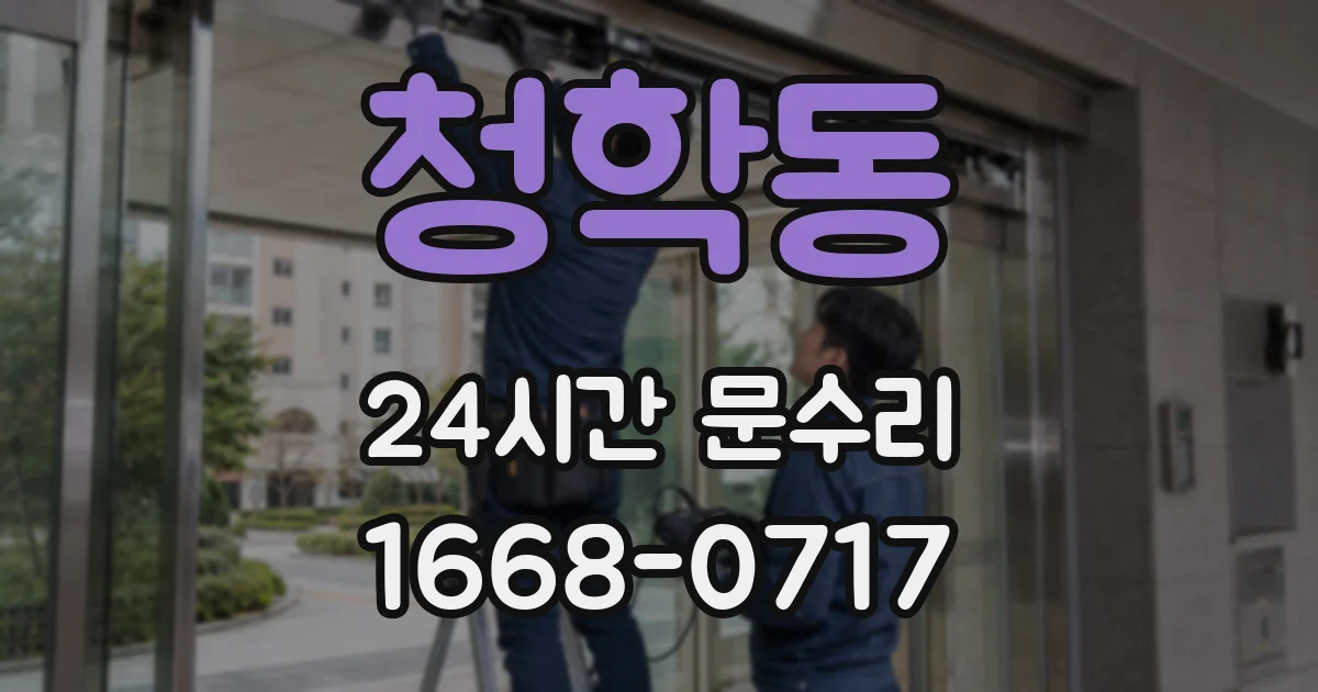 청학동 24시간 문수리