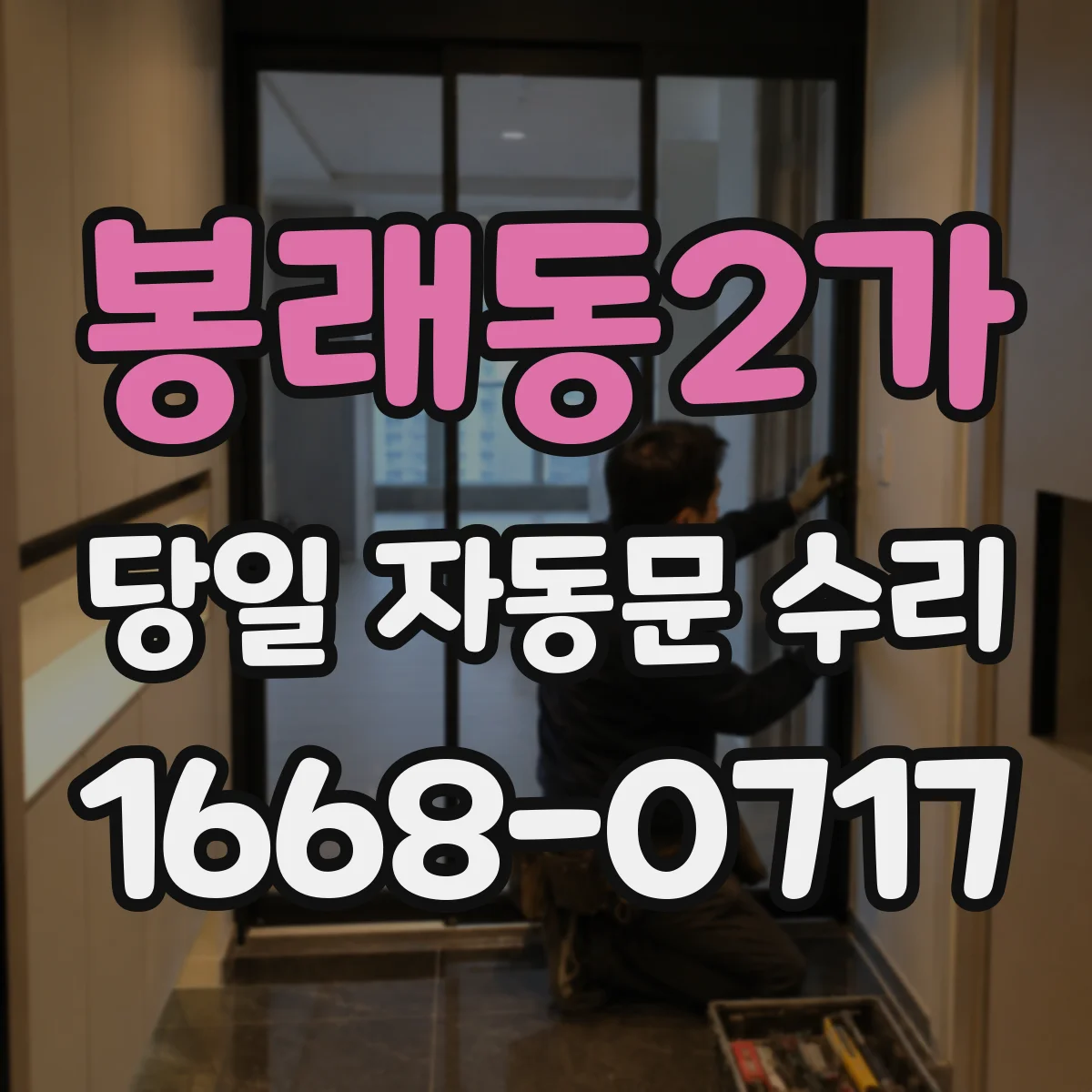 봉래동2가 당일 자동문 수리