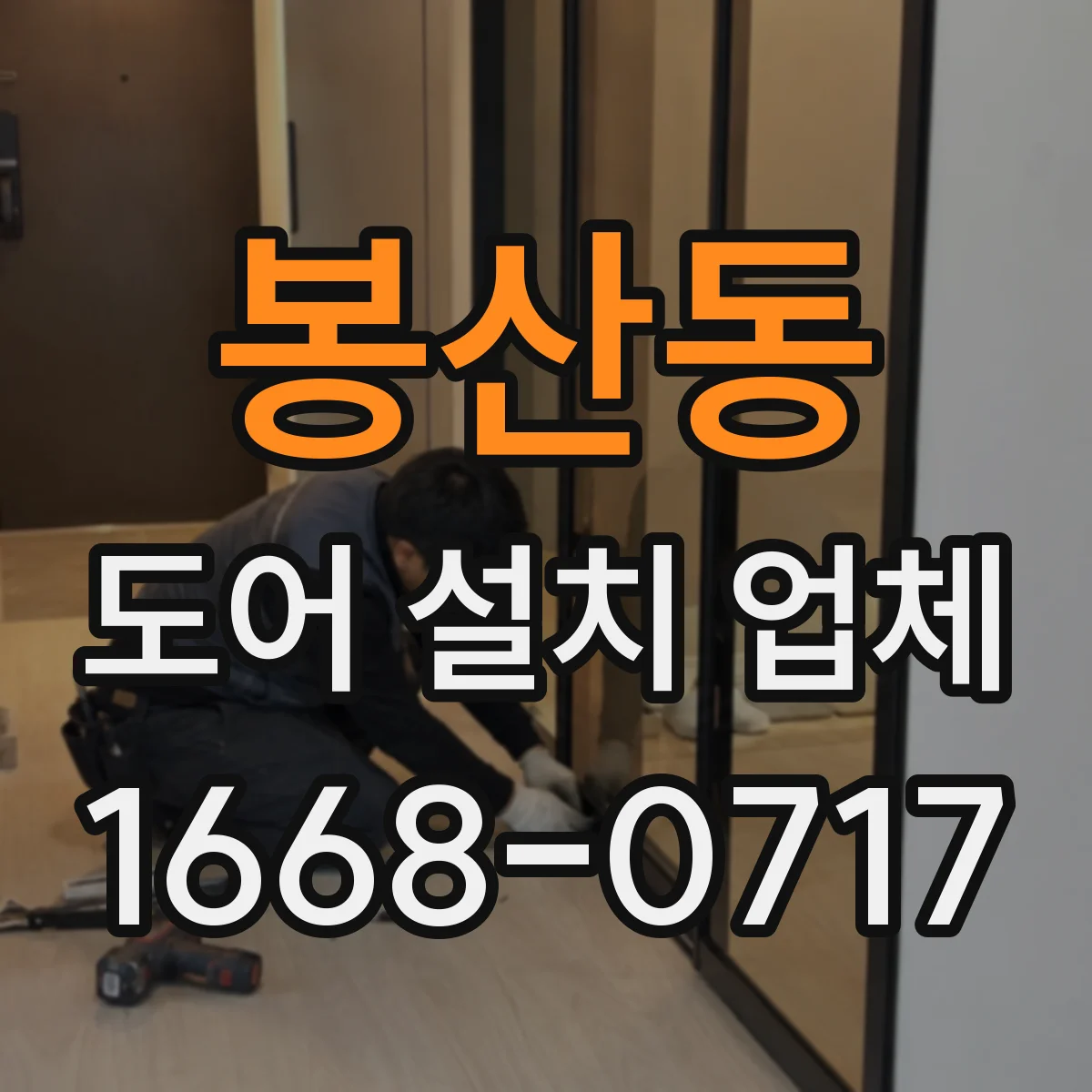봉산동 도어 설치 업체 자동문 도어 설치 호환성부터 확인하는 과정