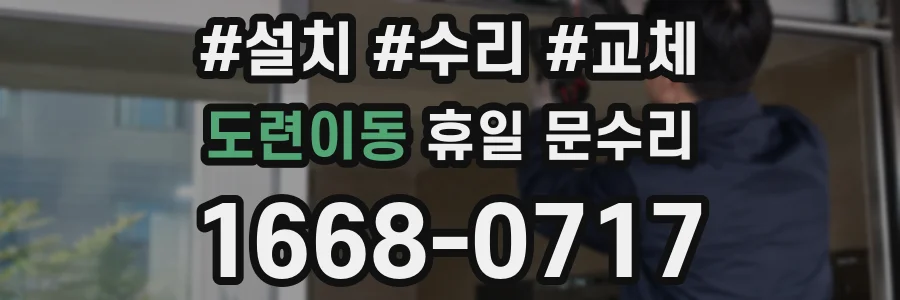 도련이동 휴일 문수리