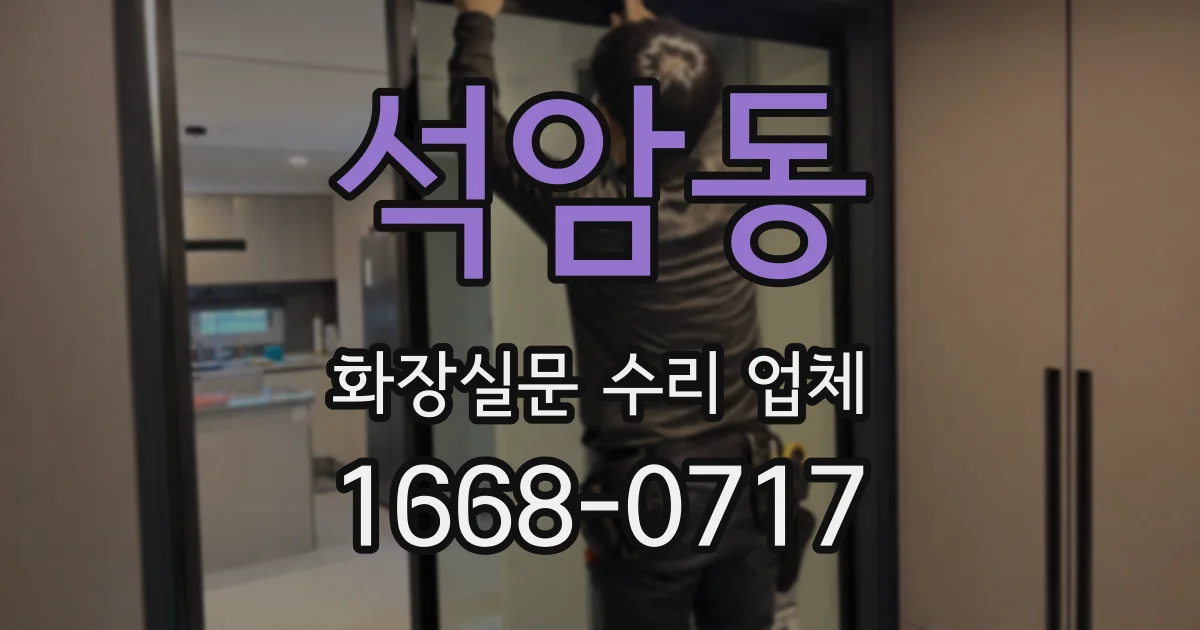 석암동 화장실문 수리 업체