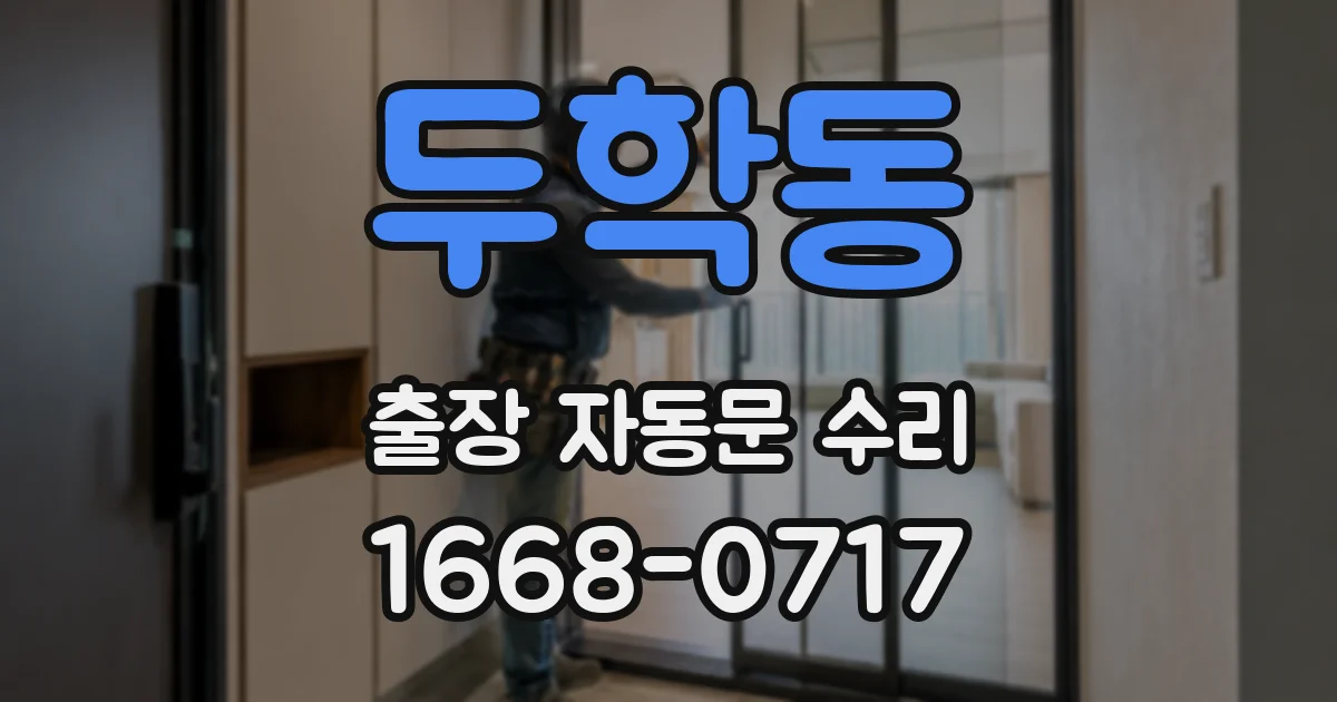 두학동 출장 자동문 수리