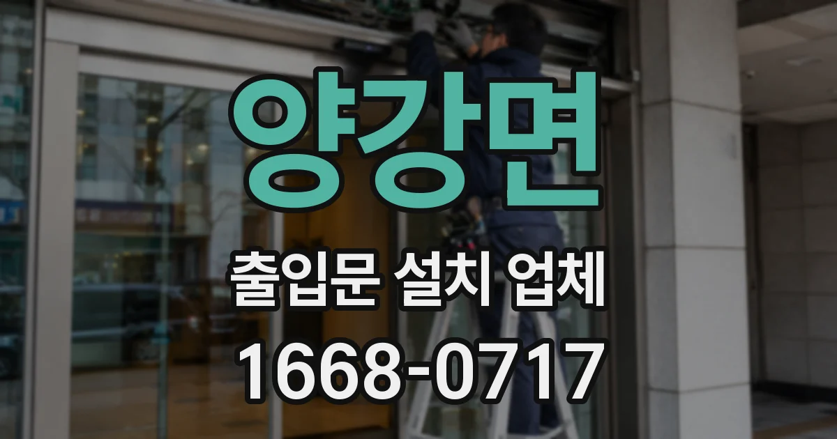 양강면 출입문 설치 업체