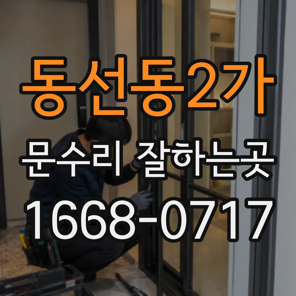 동선동2가 문수리 잘하는곳