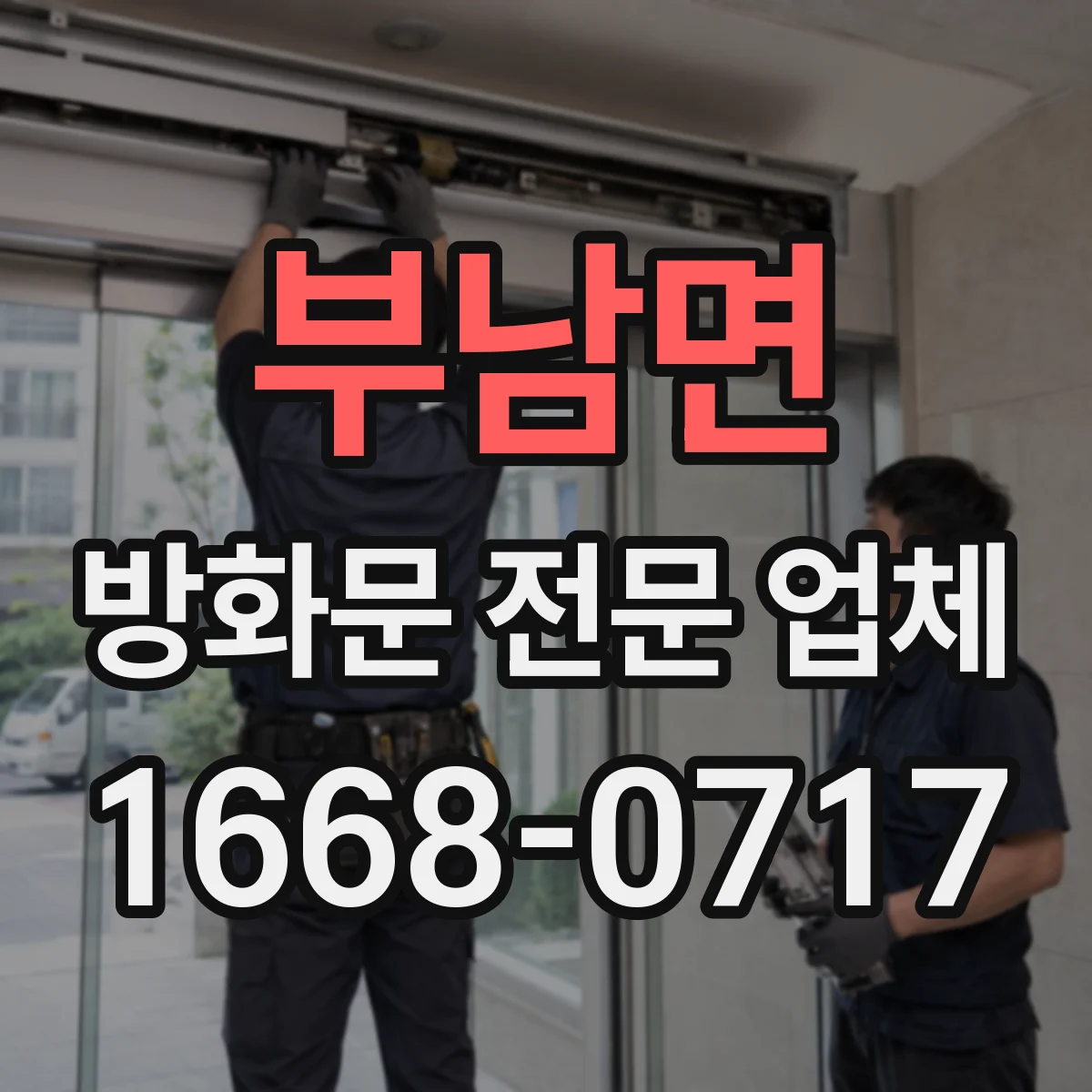 부남면 방화문 전문 업체
