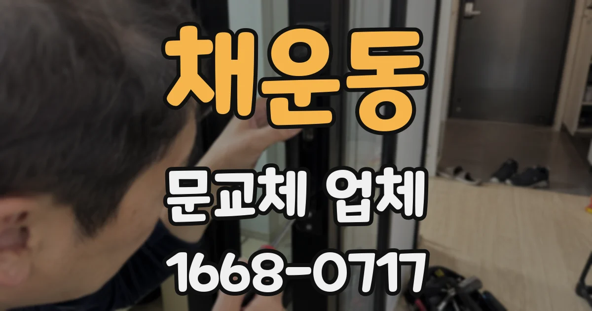 채운동 문교체 업체