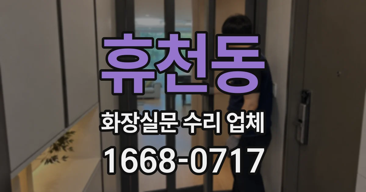 휴천동 화장실문 수리 업체