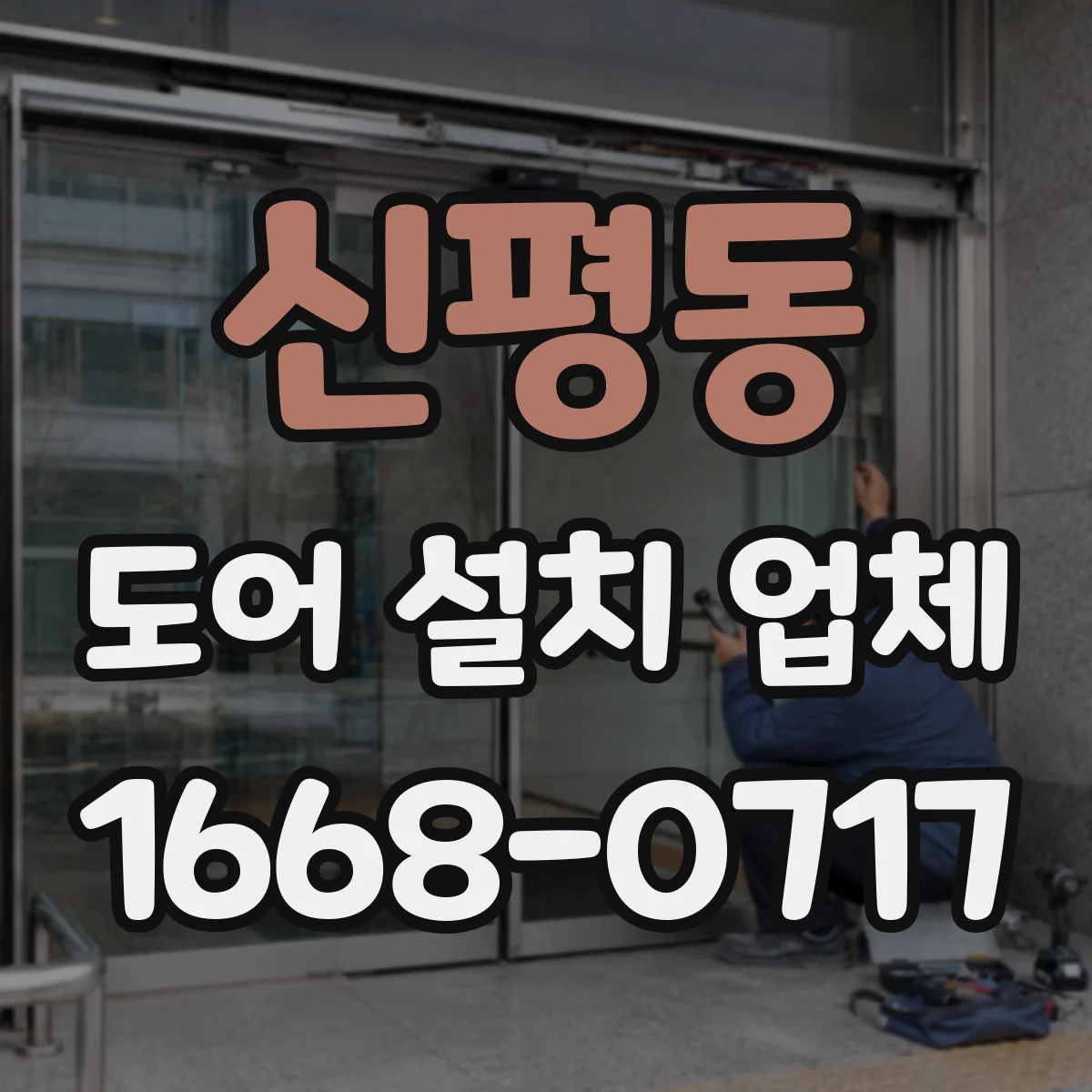 신평동 도어 설치 업체 아파트 도어 설치 전후 마감 확인 포인트