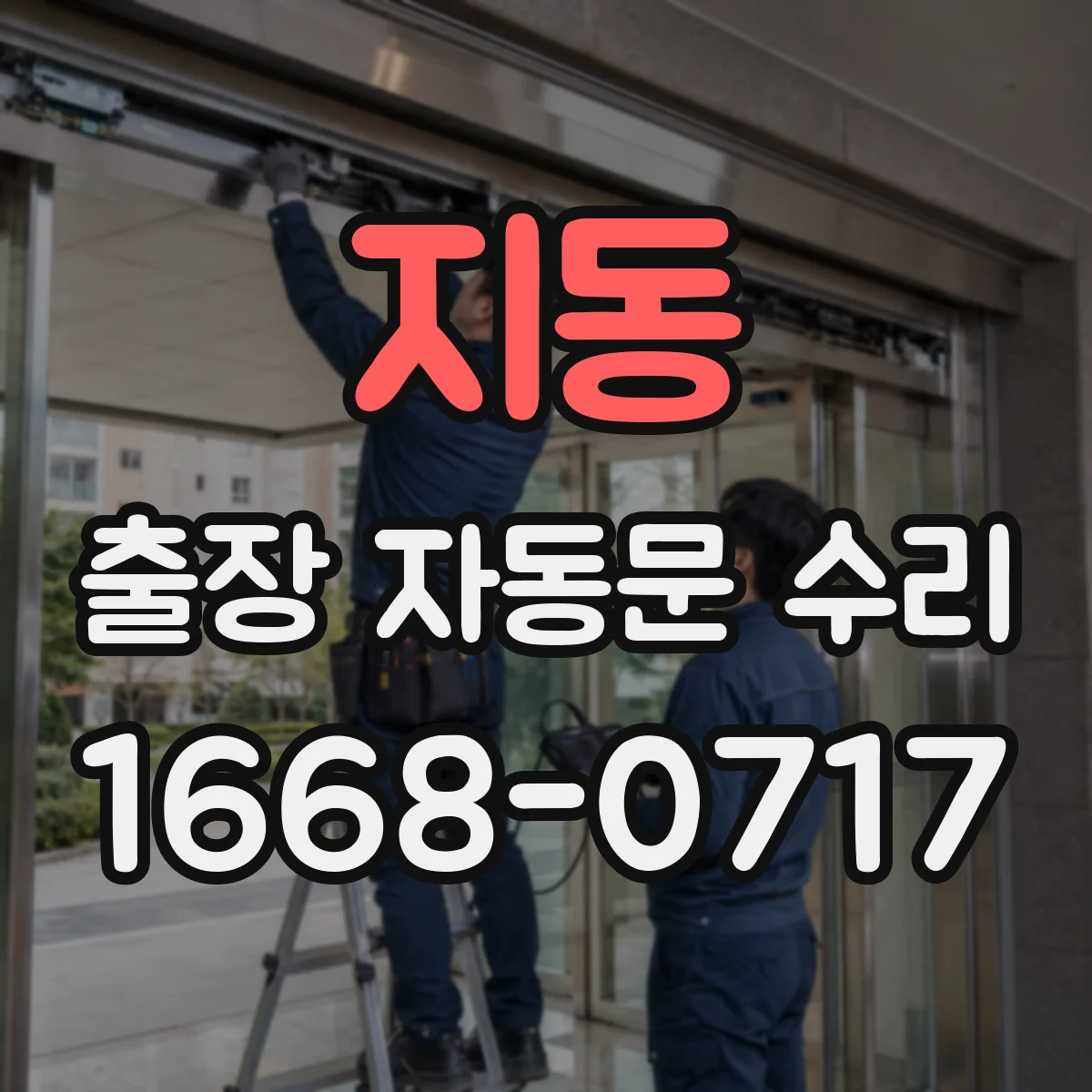 지동 출장 자동문 수리