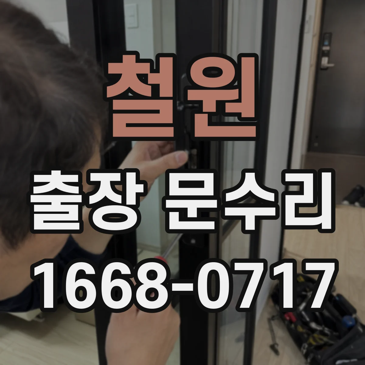 철원 출장 문수리