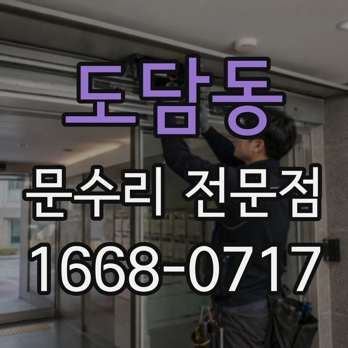 도담동 문수리 전문점