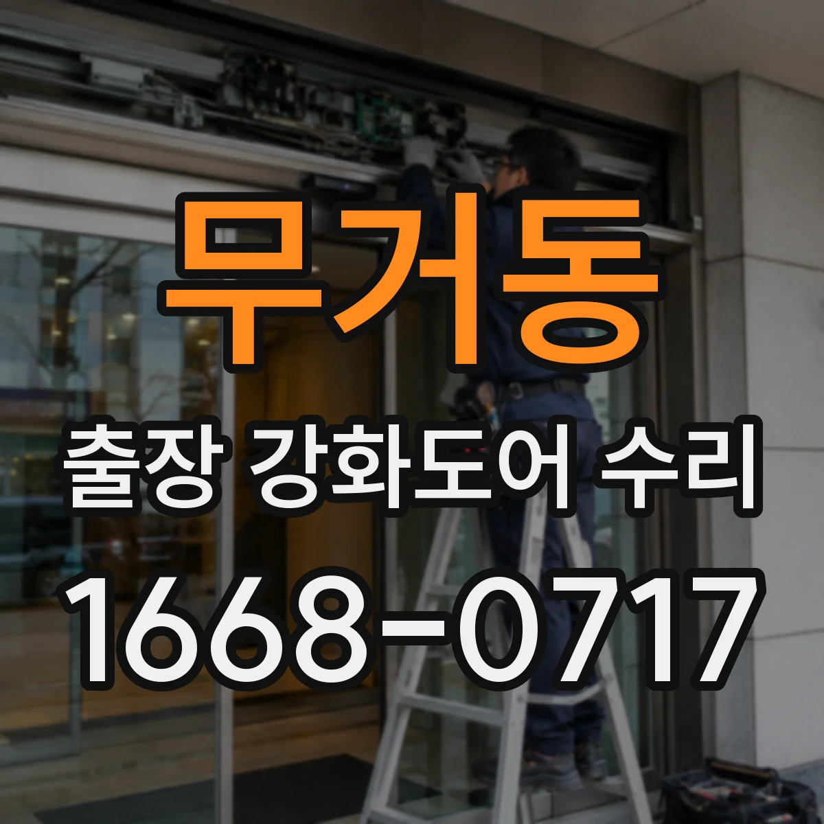 무거동 출장 강화도어 수리