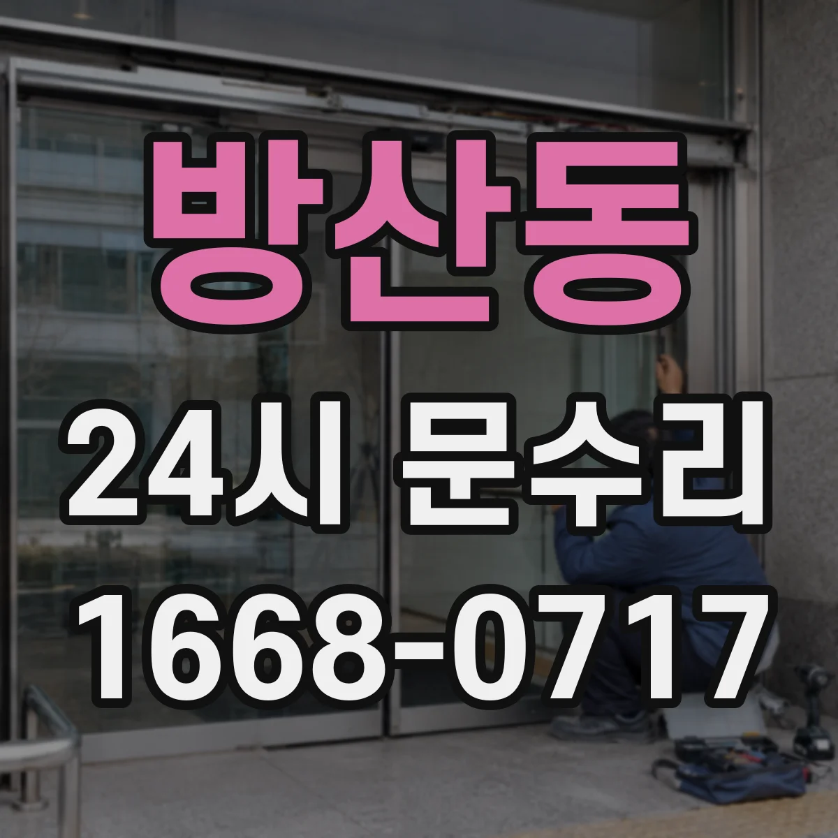방산동 24시 문수리