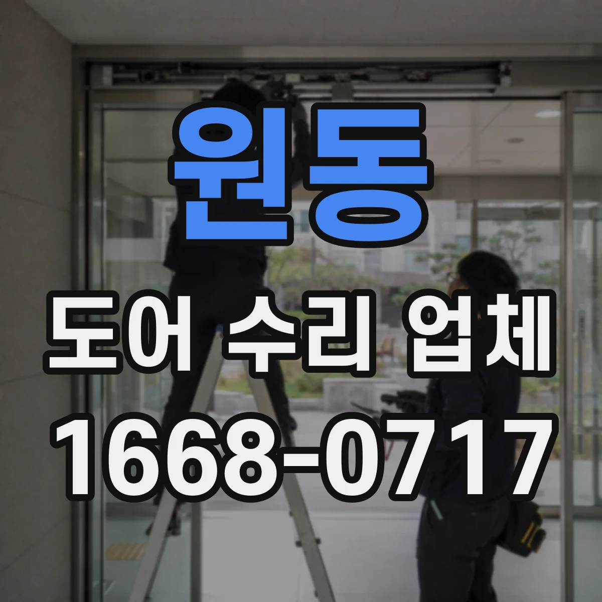원동 도어 수리 업체
