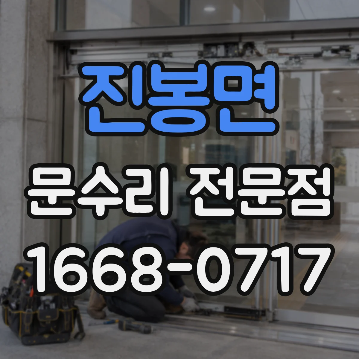 진봉면 문수리 전문점
