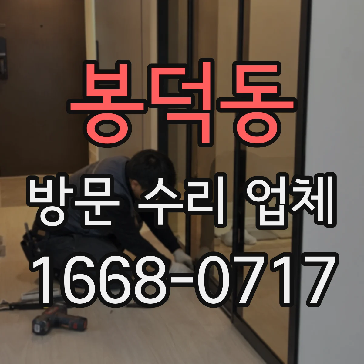 봉덕동 방문 수리 업체