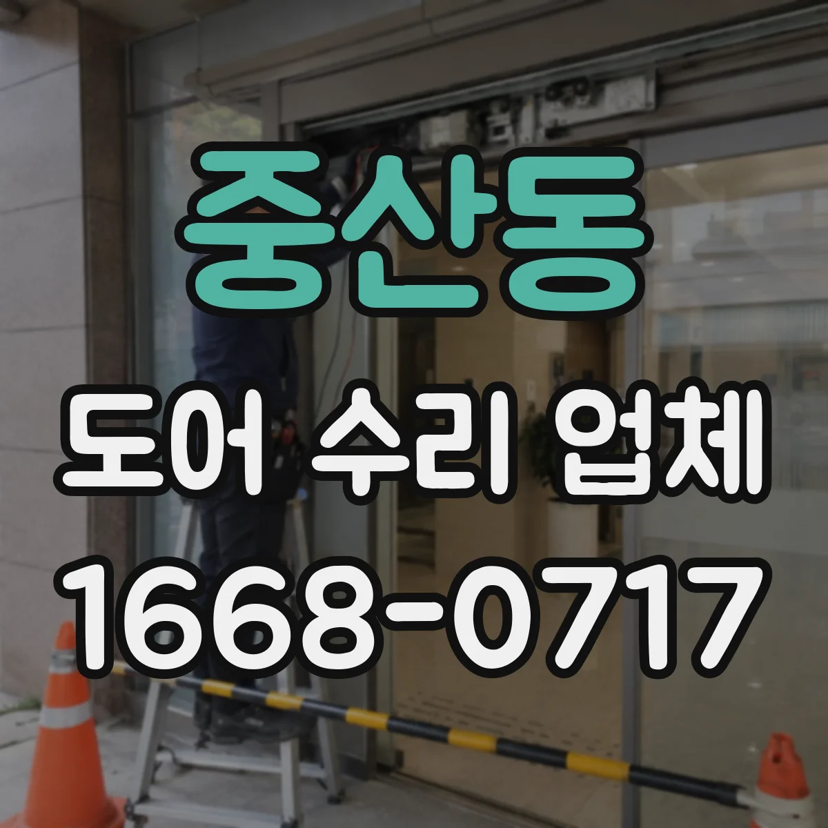 중산동 도어 수리 업체 롤링도어 작동 불량 점검 후 원인 진단
