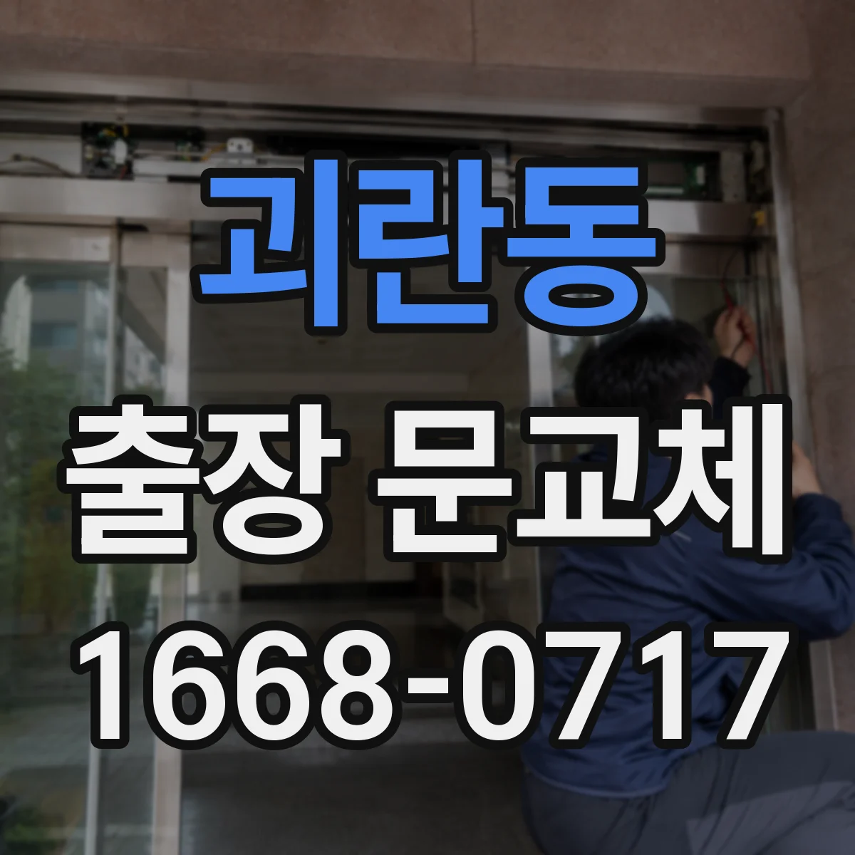 괴란동 출장 문교체