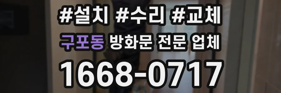 구포동 방화문 전문 업체