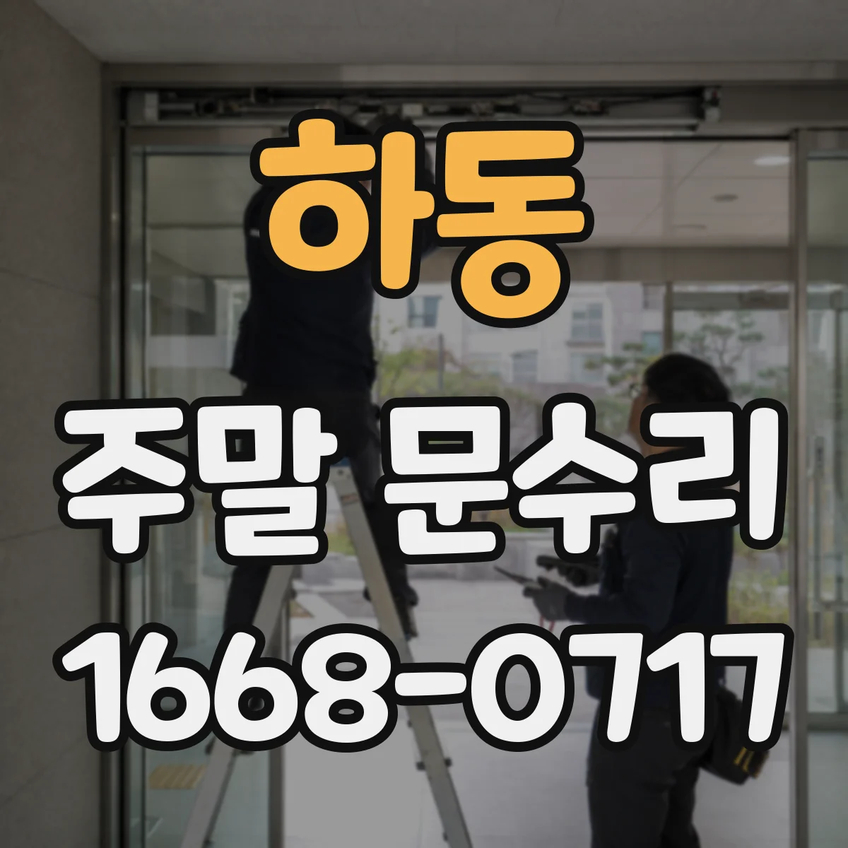 하동 주말 문수리