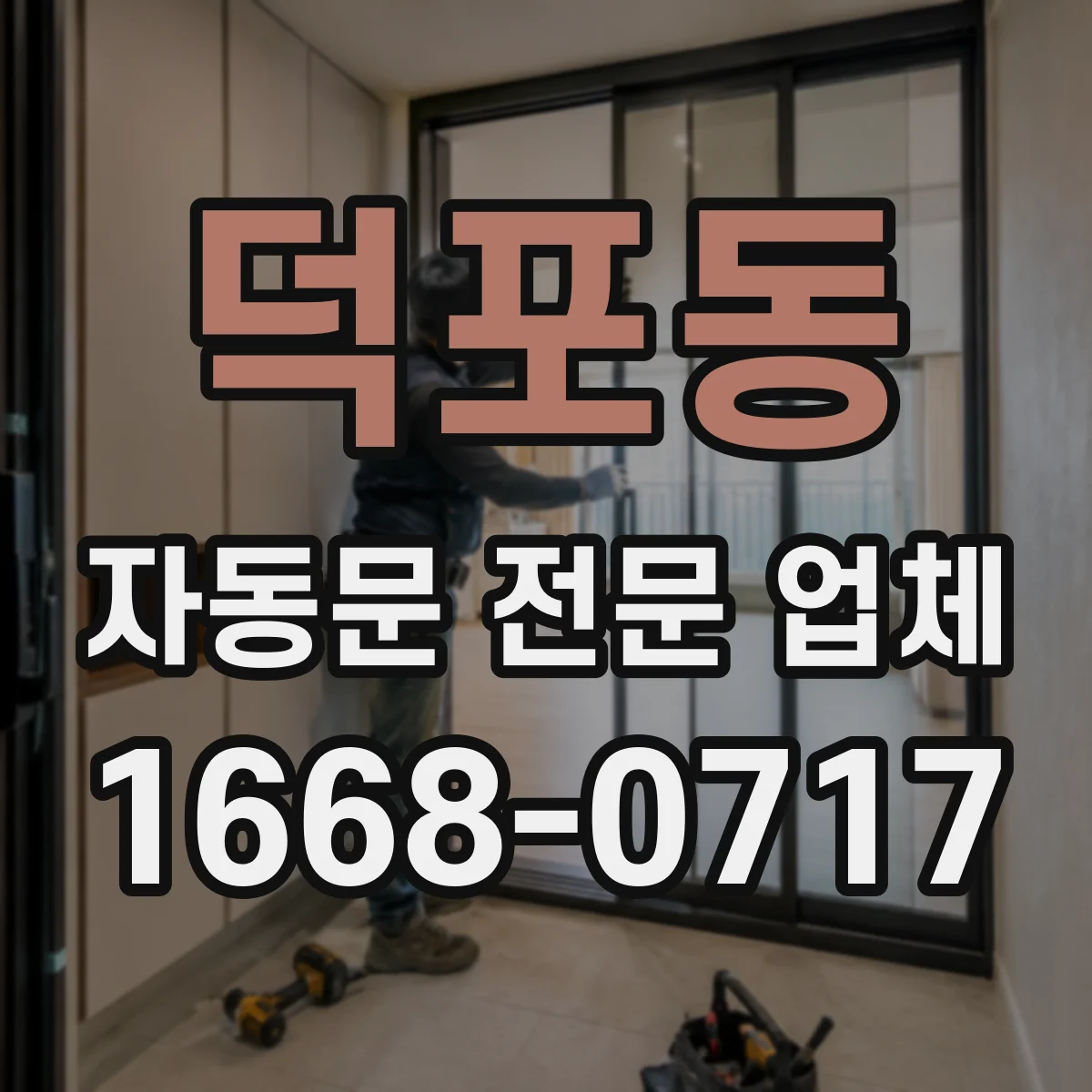 덕포동 자동문 전문 업체