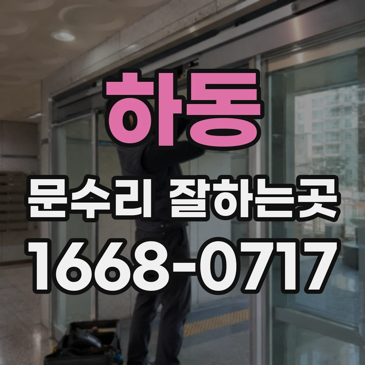하동 문수리 잘하는곳