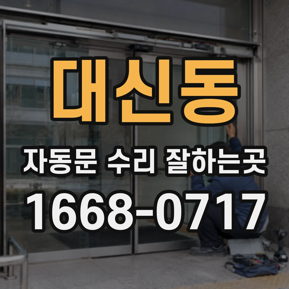 대신동 자동문 수리 잘하는곳