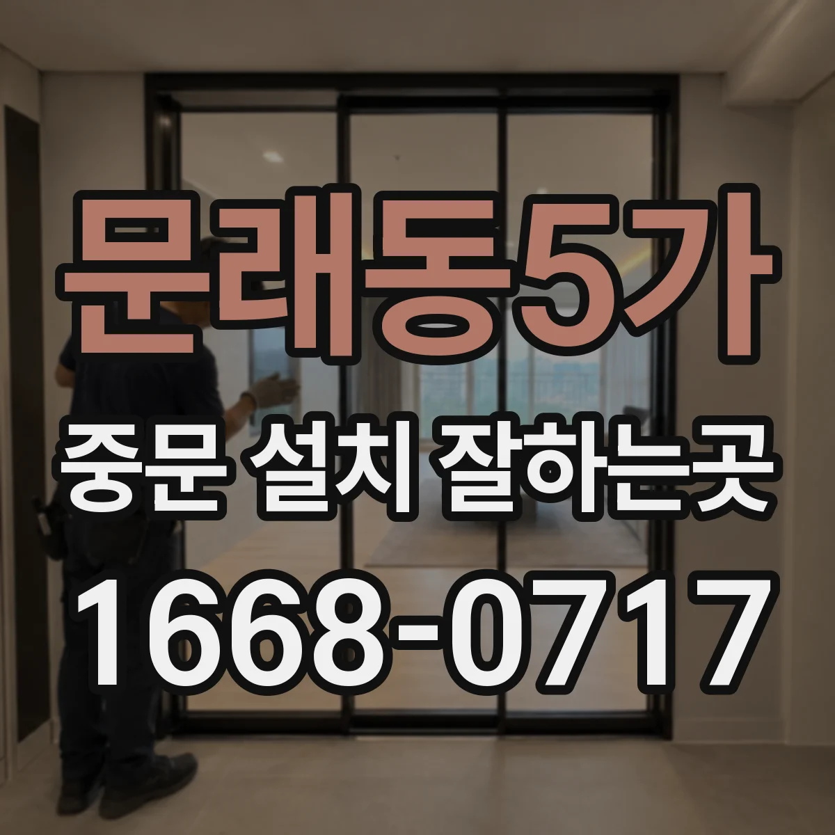 문래동5가 중문 설치 잘하는곳