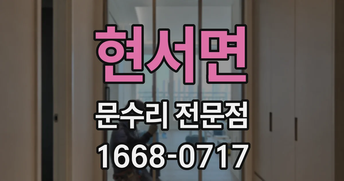 현서면 문수리 전문점