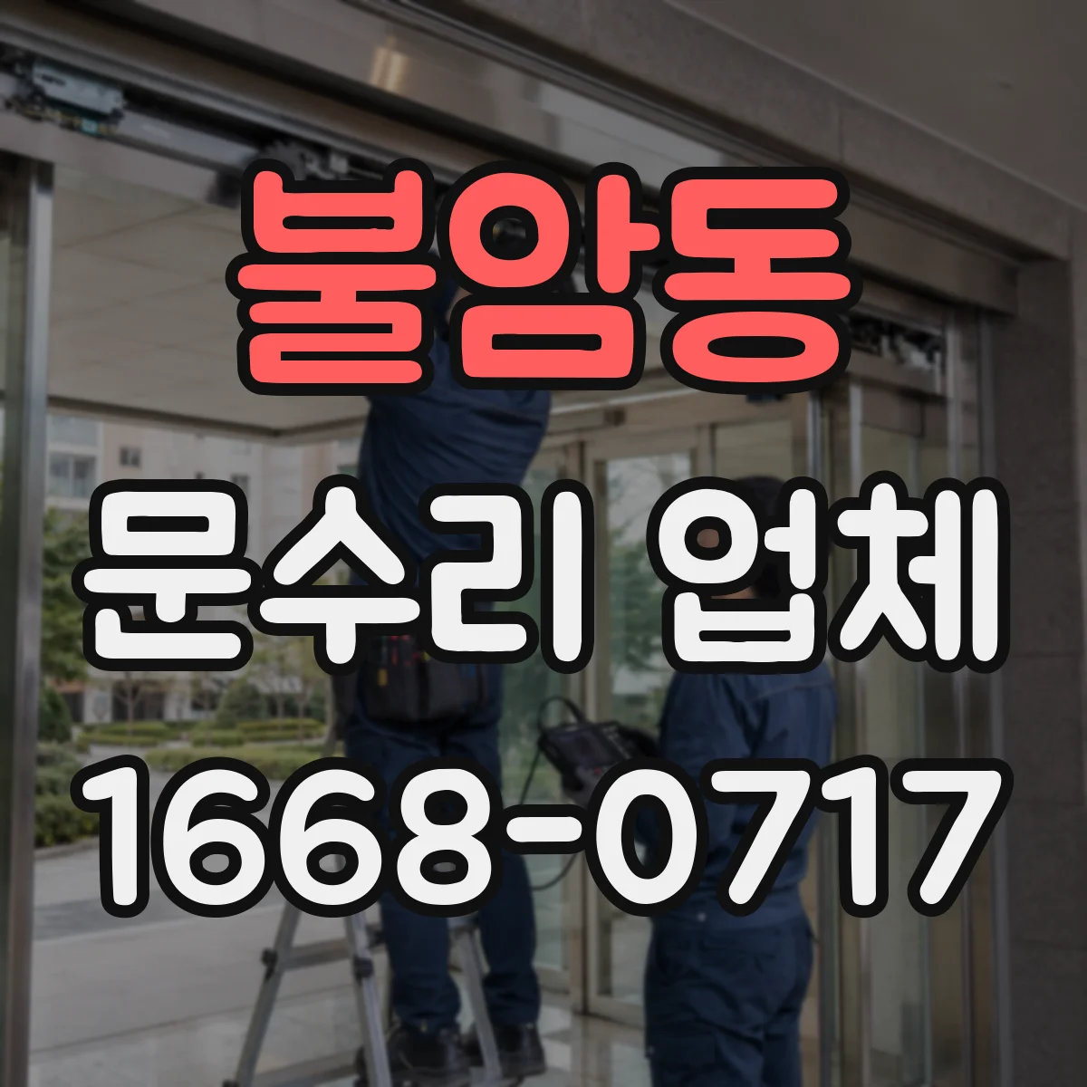 불암동 문수리 업체 수리 후 문이 틀어지지 않는지 체크