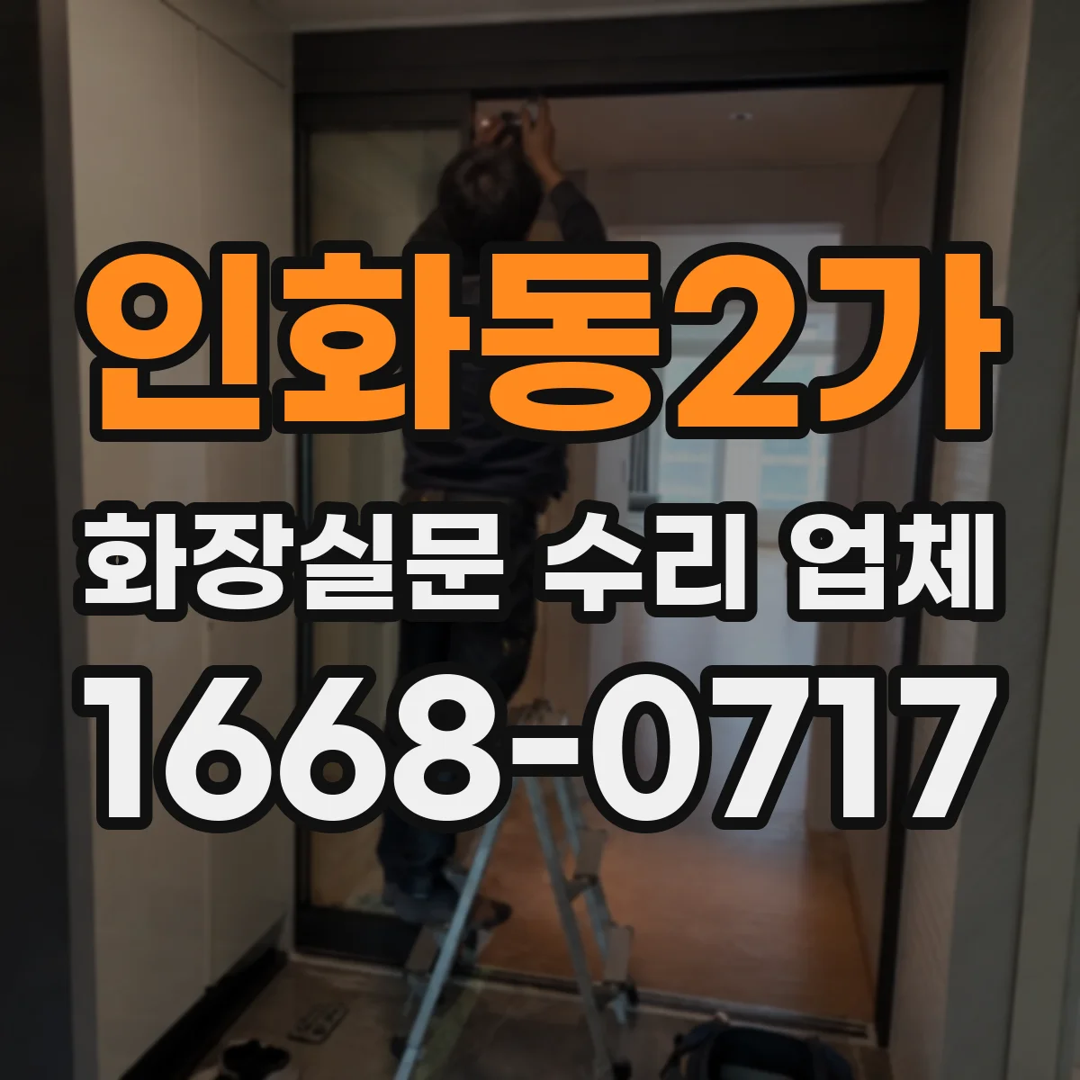 인화동2가 화장실문 수리 업체